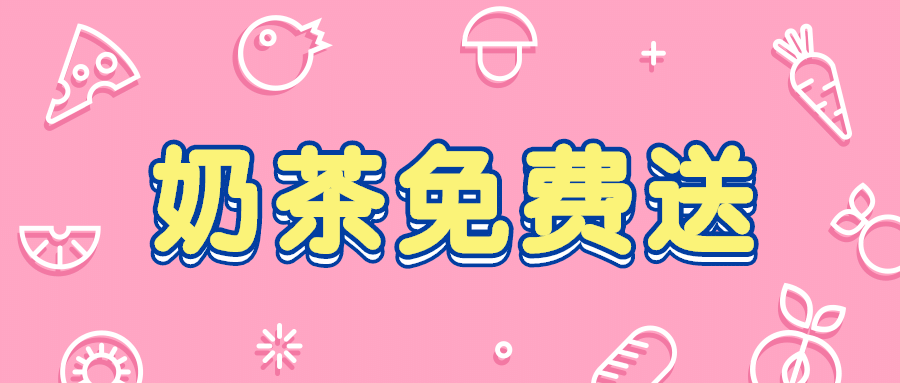 餐饮促销奶茶免单公众号首图预览效果