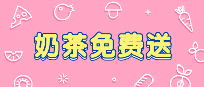 餐饮促销奶茶免单公众号首图