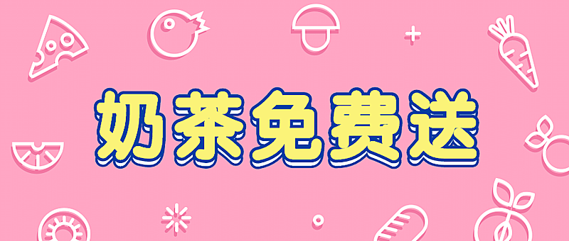 餐饮促销奶茶免单公众号首图