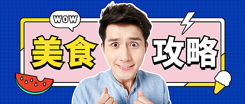 餐饮美食攻略公众号首图