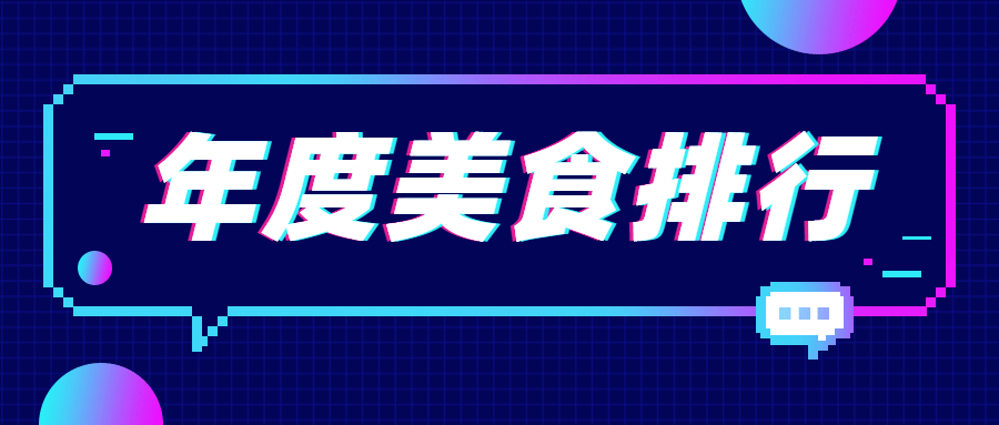 餐饮抖音风美食排行公众号首图