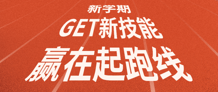 开学新学期技能学习公众号首图预览效果