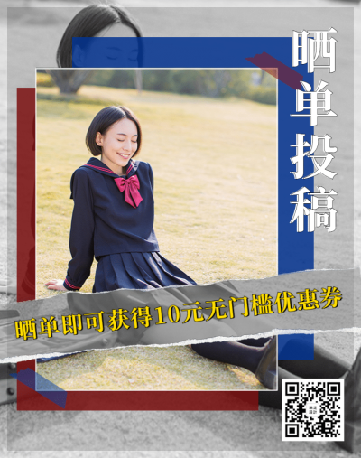 买家秀征集晒单投稿二维码电商竖版海报