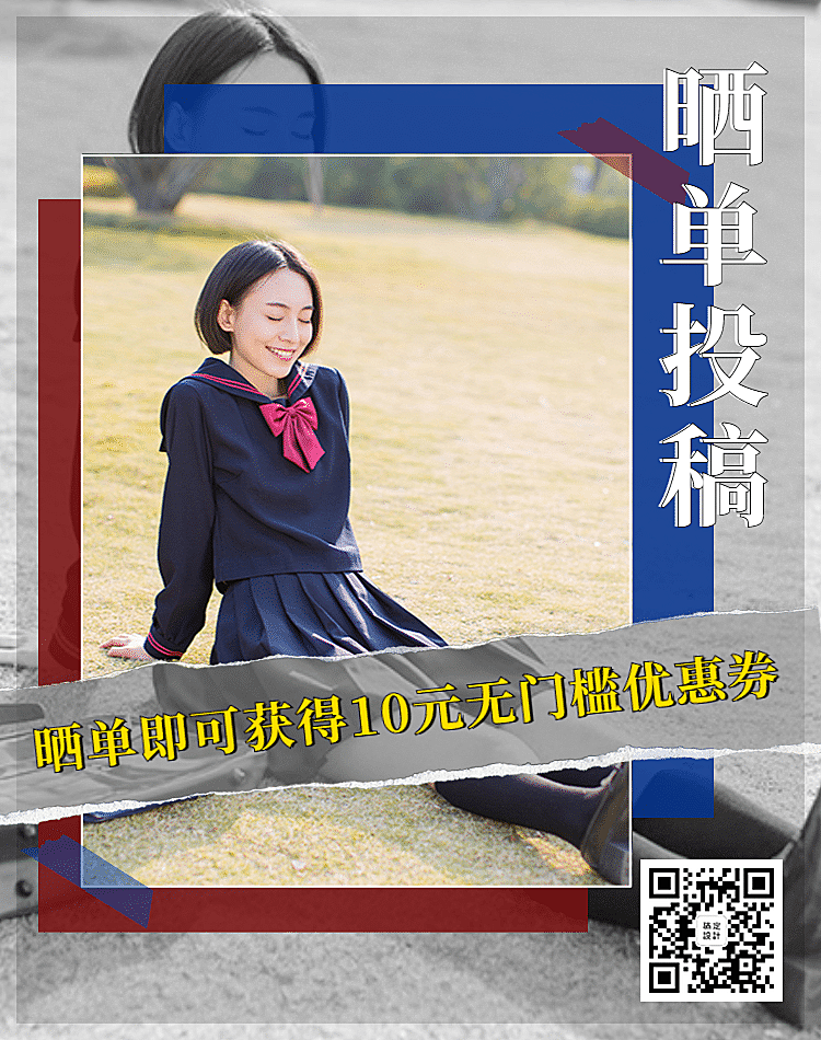 买家秀征集晒单投稿二维码电商竖版海报