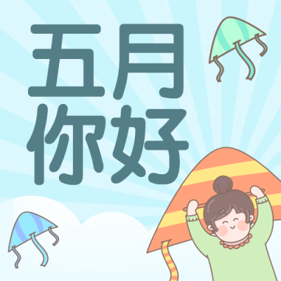 通用5月你好月初问候手绘公众号次图