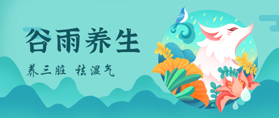 谷雨节气养生中国风插画公众号首图预览效果