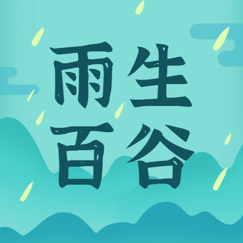 谷雨节气插画公众号次图预览效果