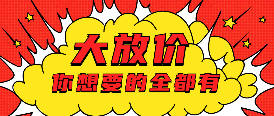 优惠活动促销公众号首图预览效果