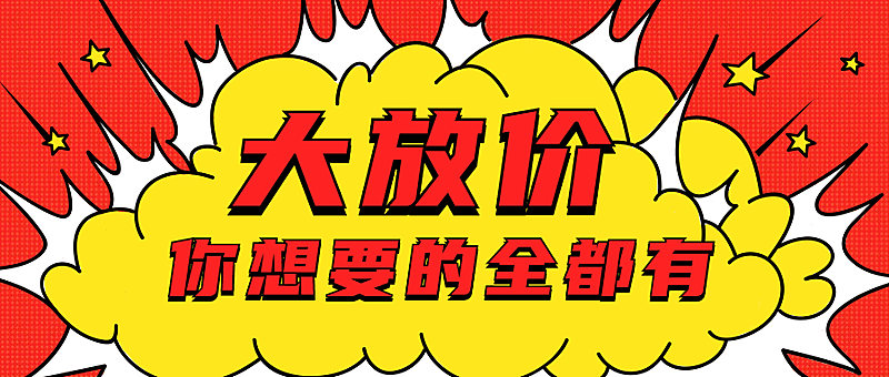 优惠活动促销公众号首图