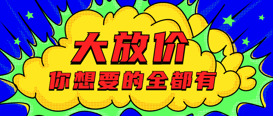 优惠活动促销公众号首图预览效果