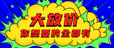 优惠活动促销公众号首图