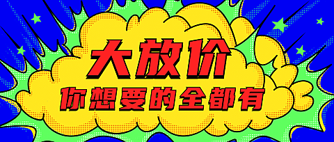 优惠活动促销公众号首图