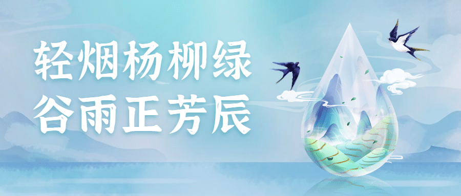 谷雨节气中国风水彩插画公众号首图预览效果