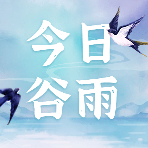 谷雨节气水彩插画公众号次图预览效果