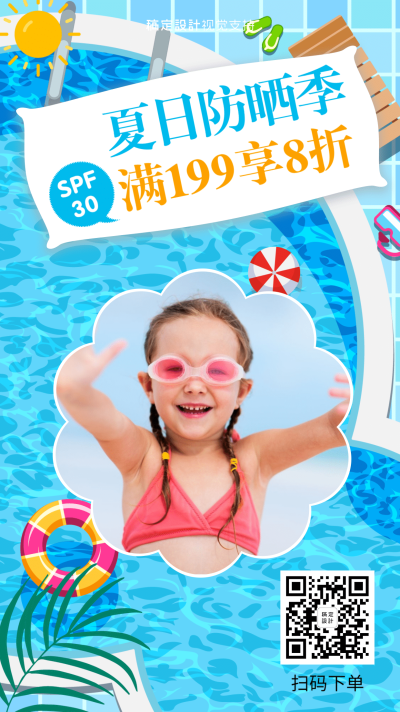 夏季促销防晒护肤美妆引流活动