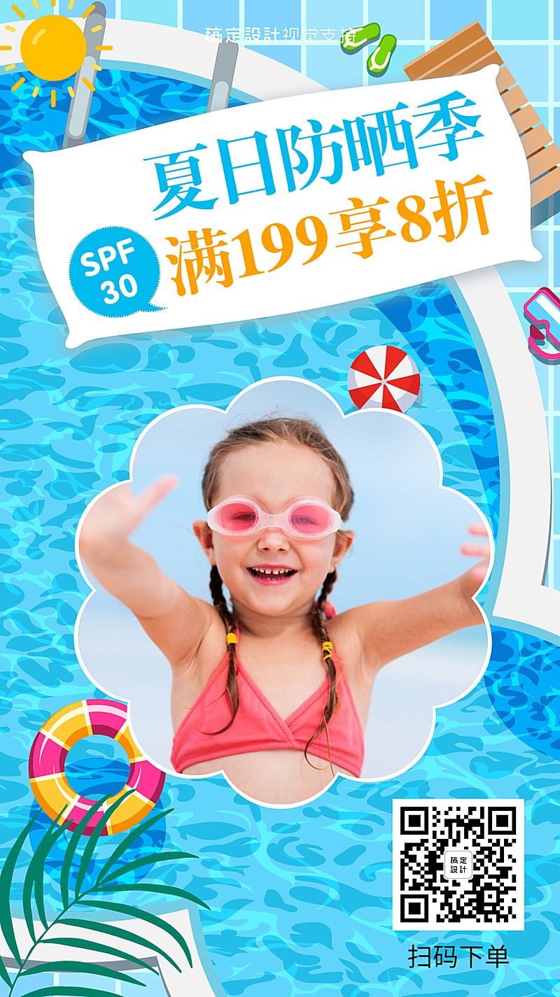 夏季促销防晒护肤美妆引流活动