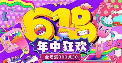 618年中狂欢促销手绘海报