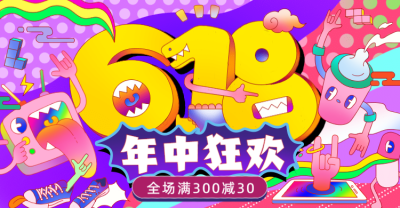 618年中狂欢促销手绘海报