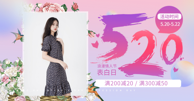 520表白日女装创意海报预览效果