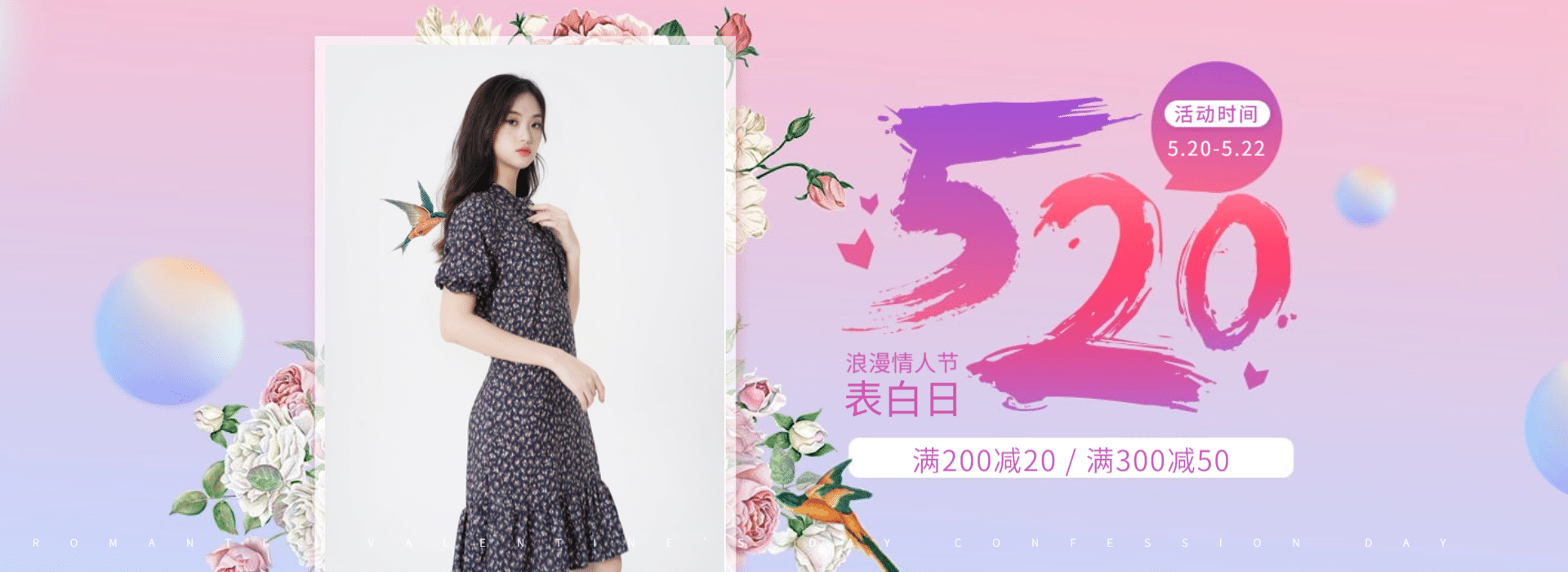 520表白日女装创意海报