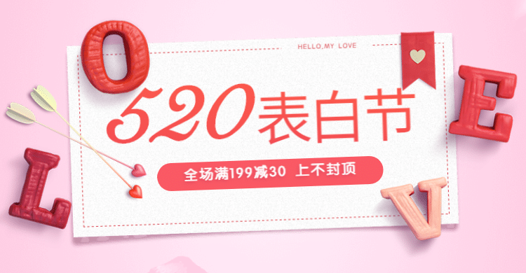 520表白节时尚电商横版海报三预览效果
