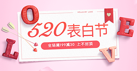 520表白节时尚电商横版海报三