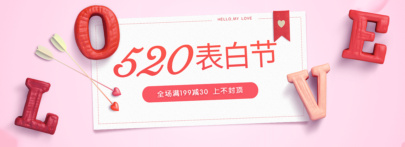 520表白节时尚电商全屏横版海报