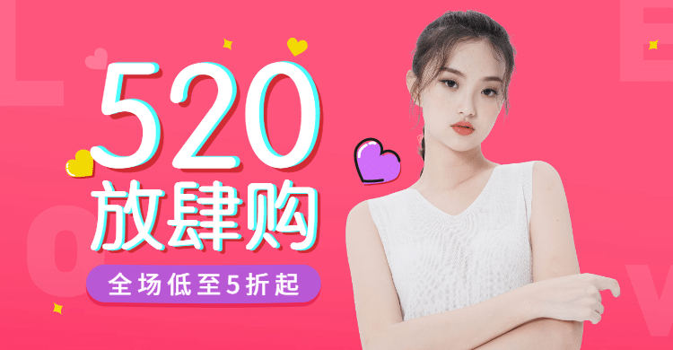 520情人节表白日/女装海报预览效果