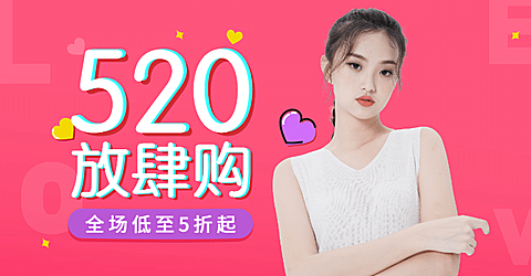 520情人节表白日/女装海报
