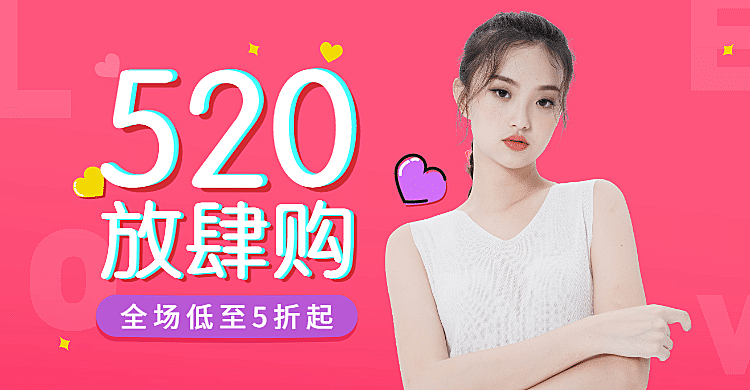 520情人节表白日/女装海报
