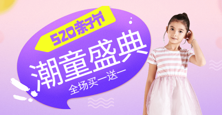 520亲子节童装海报预览效果