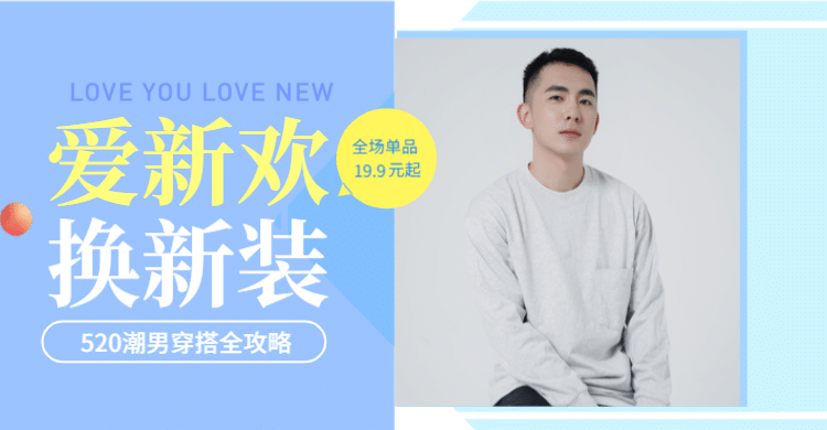 520情人节表白日/男装海报预览效果