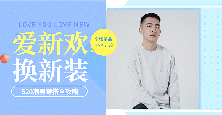 520情人节表白日/男装海报
