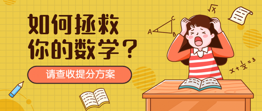中小学拯救数学可爱卡通公众号首图预览效果