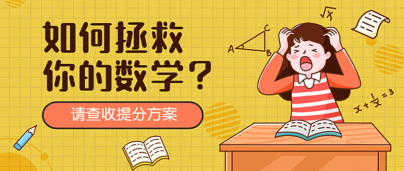 中小学拯救数学可爱卡通公众号首图
