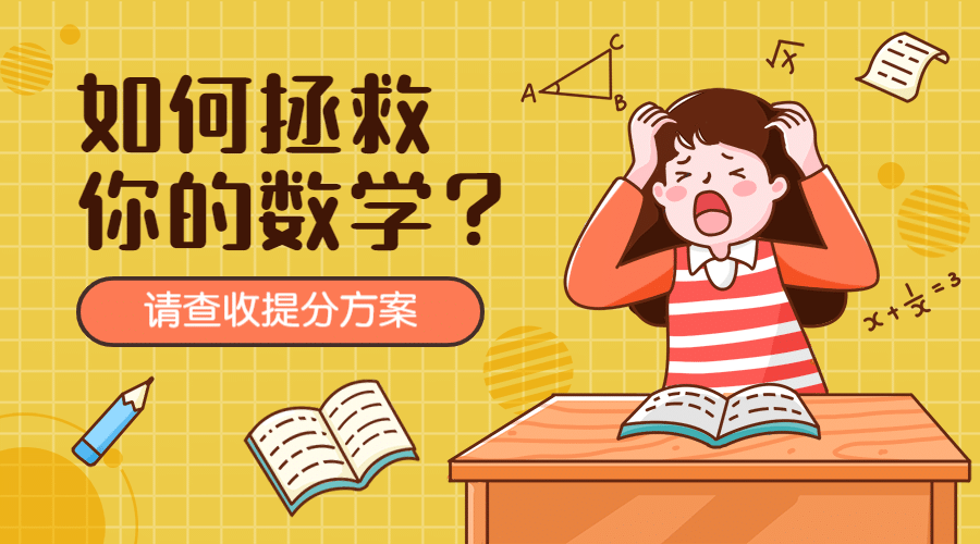 中小学拯救数学可爱卡通广告banner