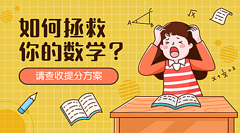 中小学拯救数学可爱卡通广告banner