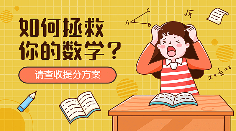 中小学拯救数学可爱卡通广告banner