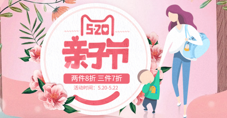 520亲子节母婴卡通海报预览效果