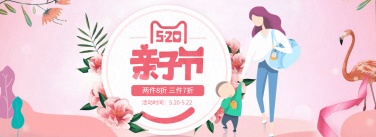 520亲子节母婴卡通海报