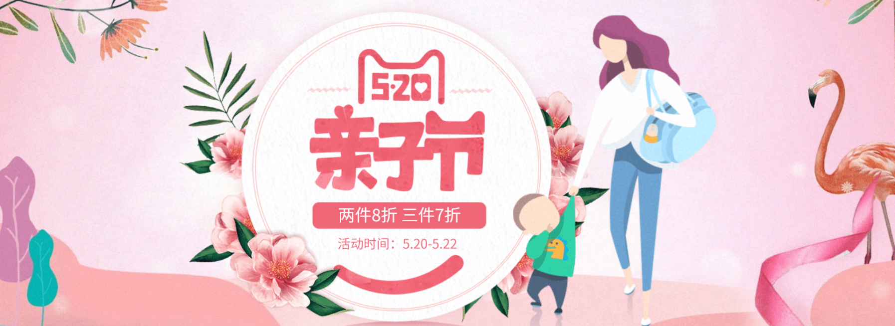 520亲子节母婴卡通海报预览效果