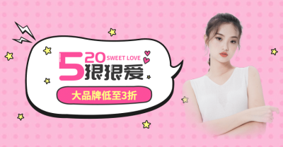 520表白日女装海报