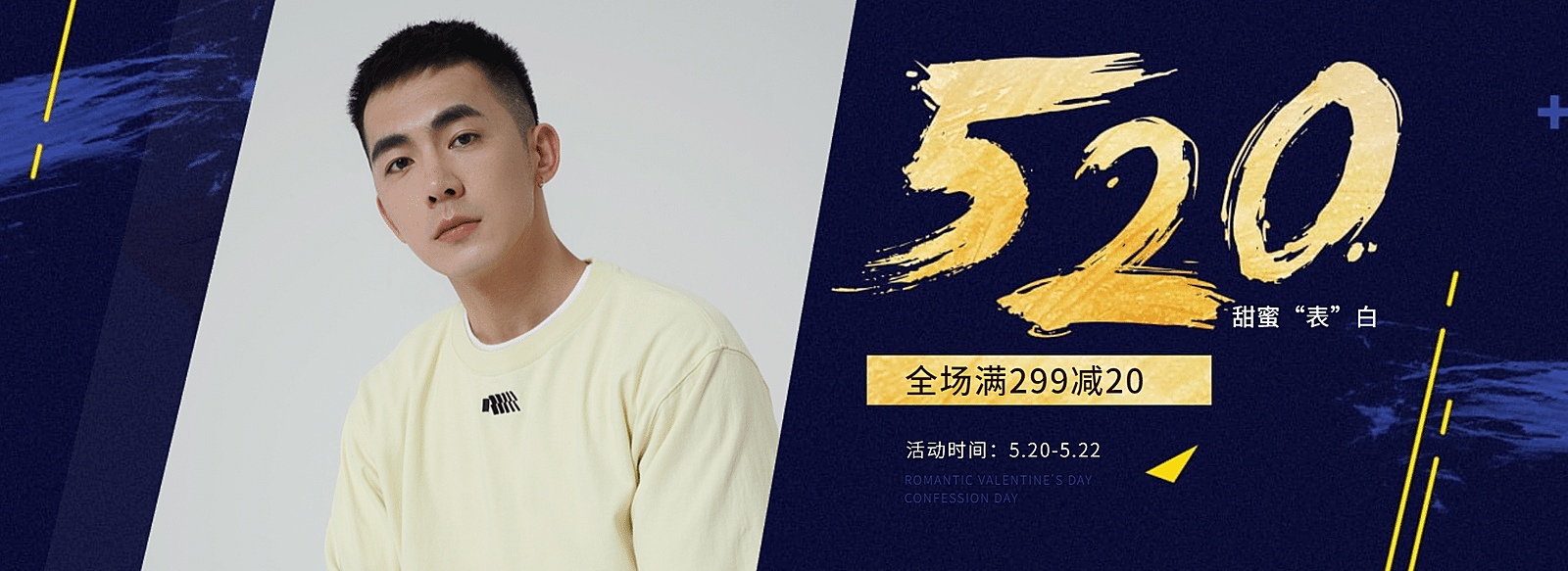 520表白日男装满减时尚海报