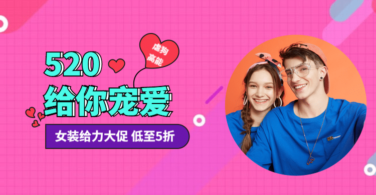 520表白日女装海报预览效果