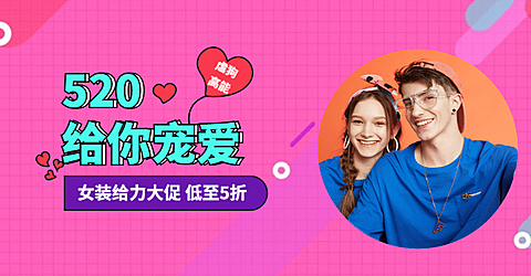 520表白日女装海报