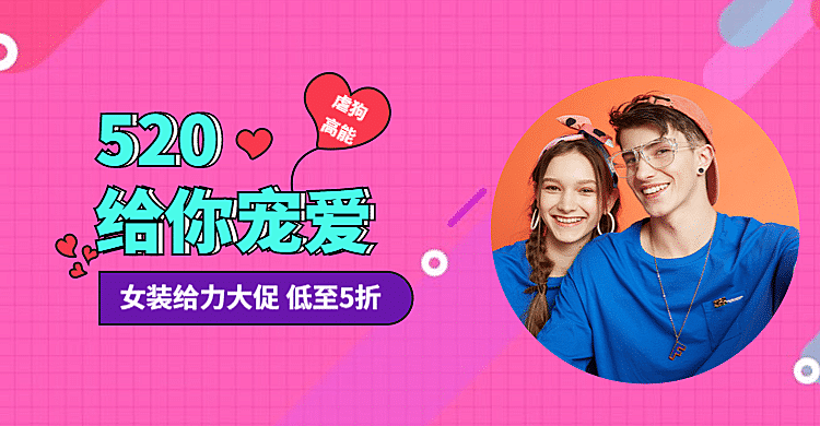 520表白日女装海报