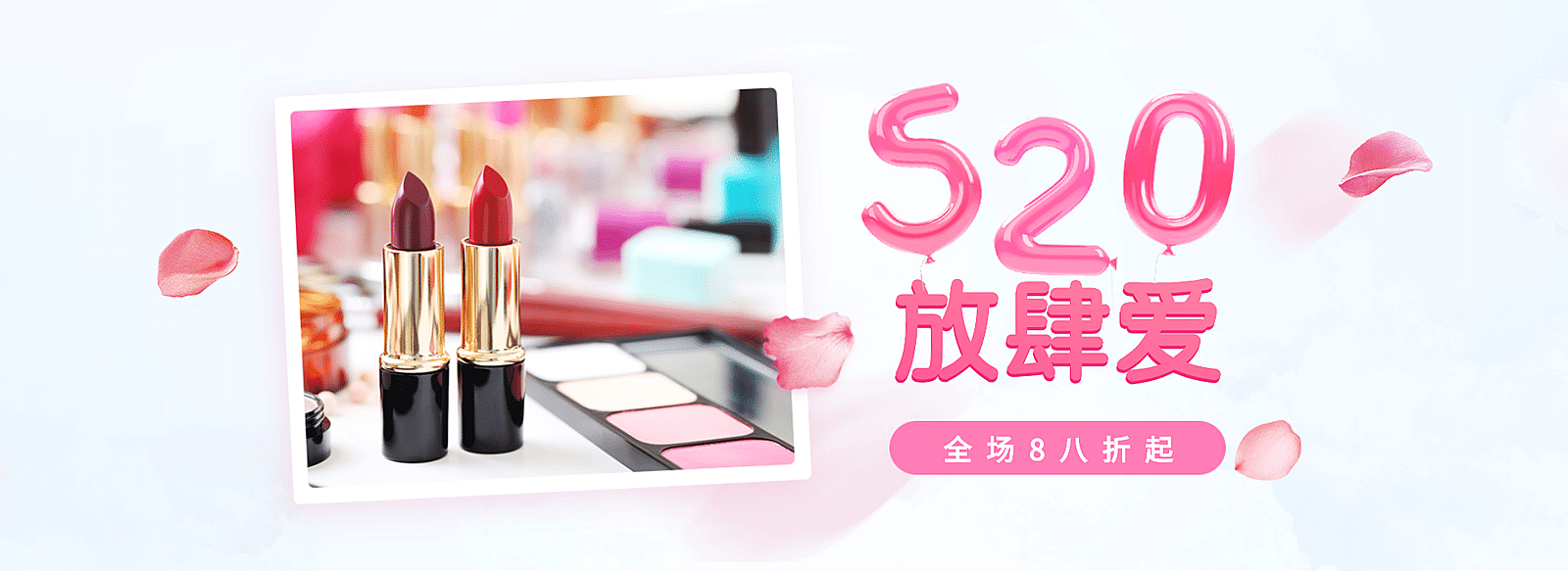 520情人节/化妆品海报