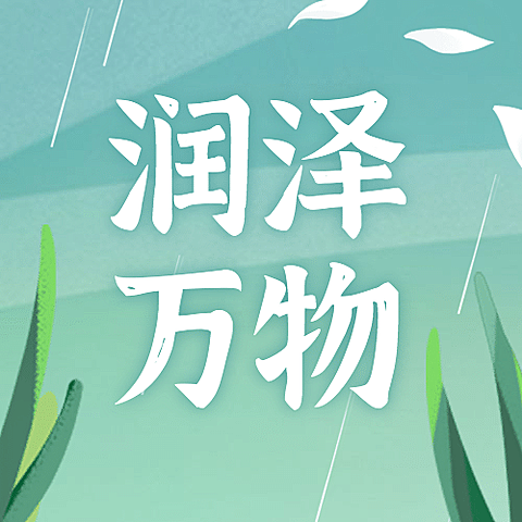 清明节雨景春天公众号次图