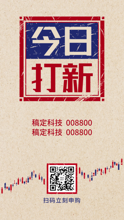 金融保险今日股票打新提醒营销手机海报