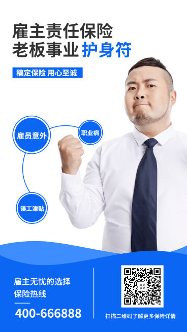 产品营销雇主责任保险手机海报预览效果